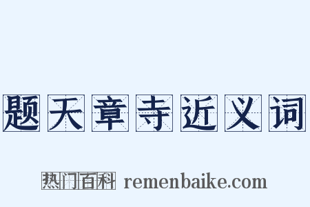 题天章寺近义词是什么意思的图片